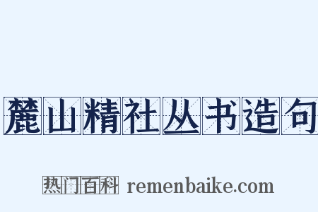 麓山精社丛书造句是什么意思的图片